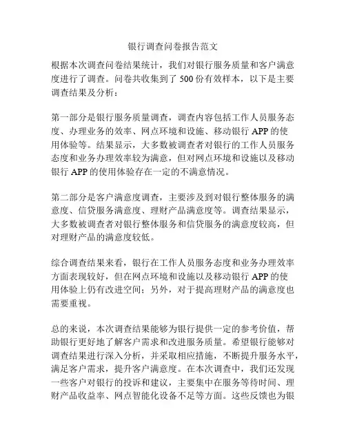 银行调查问卷报告范文
