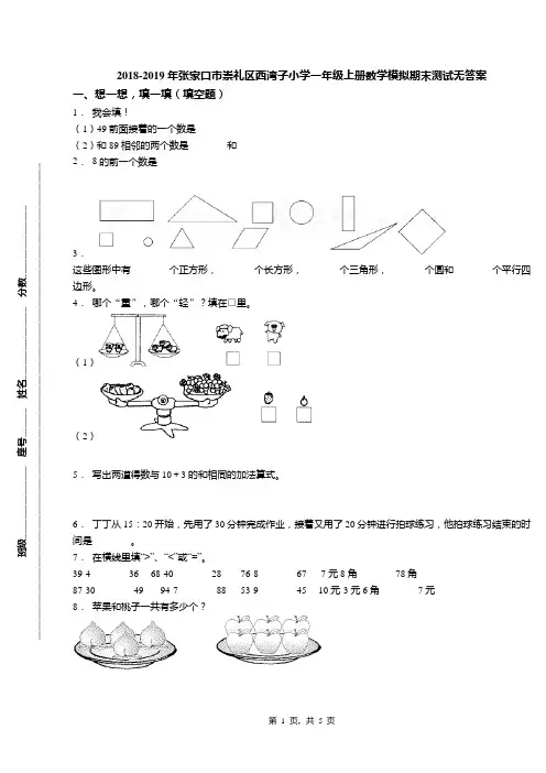 2018-2019年张家口市崇礼区西湾子小学一年级上册数学模拟期末测试无答案