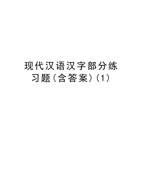 现代汉语汉字部分练习题(含答案)(1)教学内容