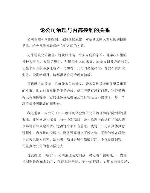 论公司治理与内部控制的关系