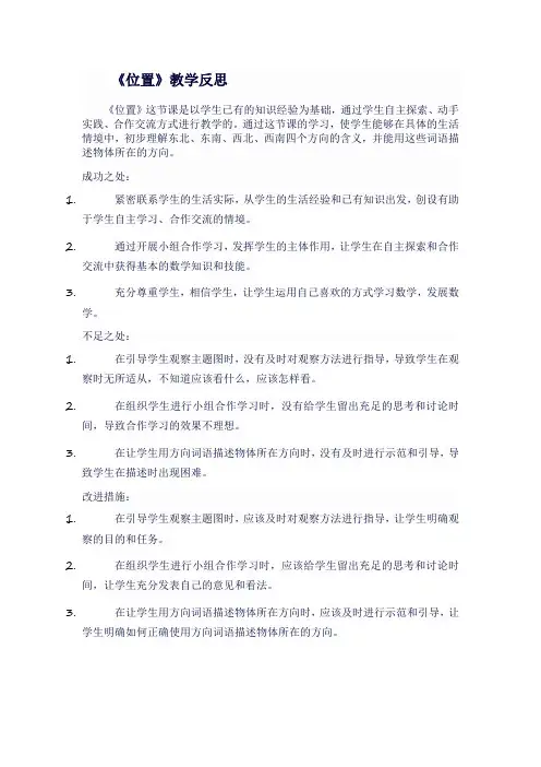 五年级数学人教版《位置》教学反思