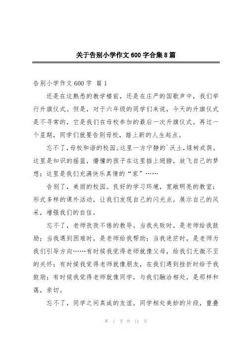 关于告别小学作文600字合集8篇
