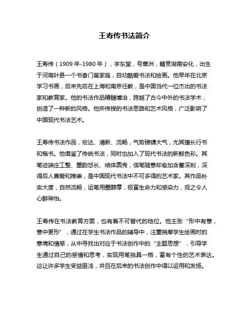 王寿传书法简介