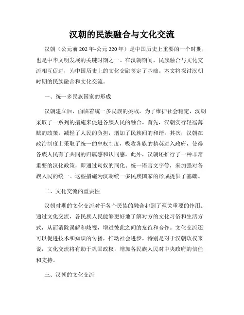 汉朝的民族融合与文化交流