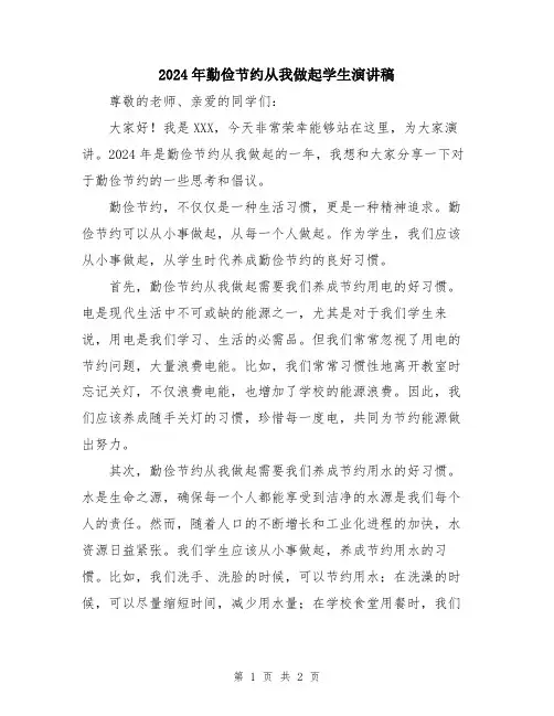 2024年勤俭节约从我做起学生演讲稿