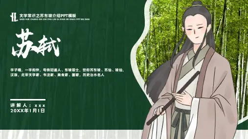 苏轼人物介绍知识拓展PPT