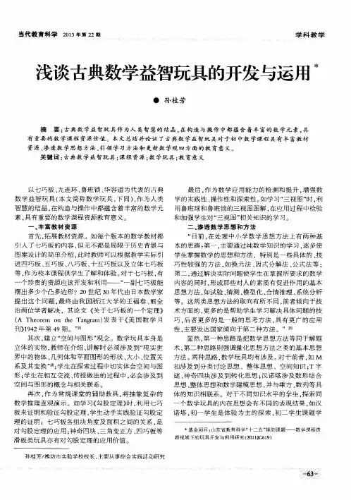 浅谈古典数学益智玩具的开发与运用