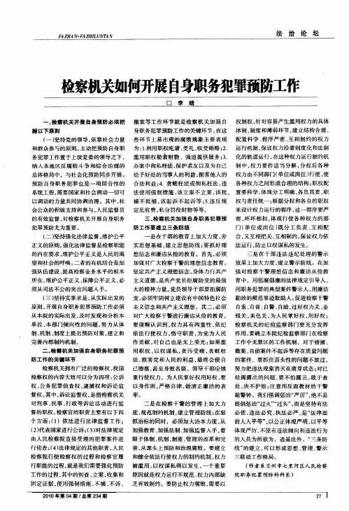 检察机关如何开展自身职务犯罪预防工作