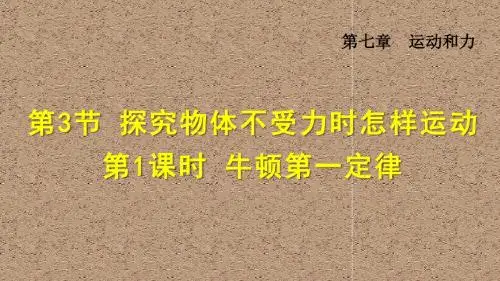 沪粤版 八年级物理下册 第七章 运动和力 教学PPT课件7.3.1  牛顿第一定律