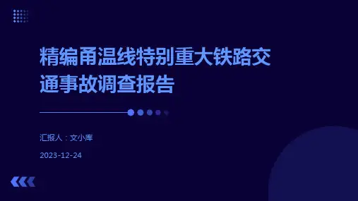 精编甬温线特别重大铁路交通事故调查报告