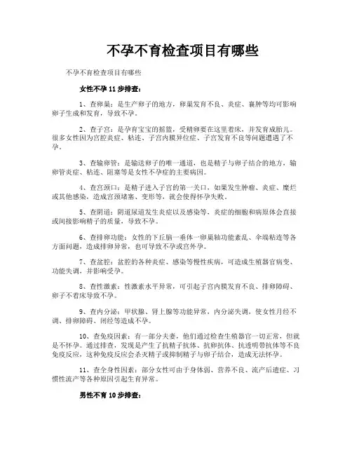 不孕不育检查项目有哪些