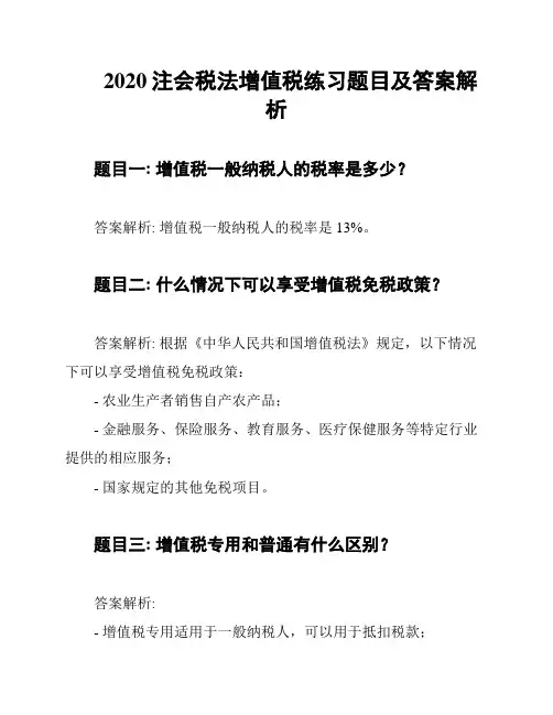 2020注会税法增值税练习题目及答案解析