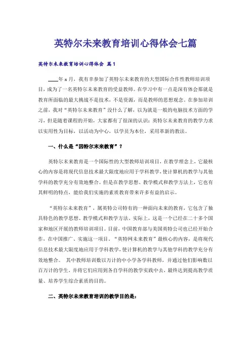 英特尔未来教育培训心得体会七篇