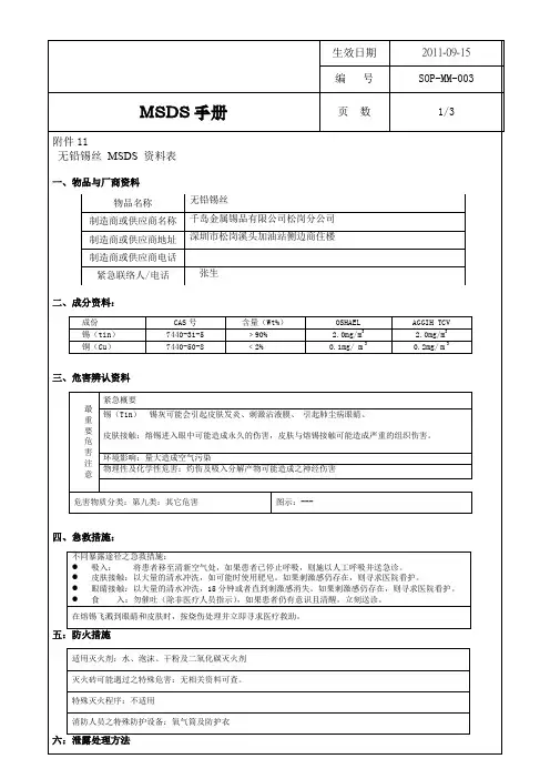 无铅锡丝 MSDS 资料表