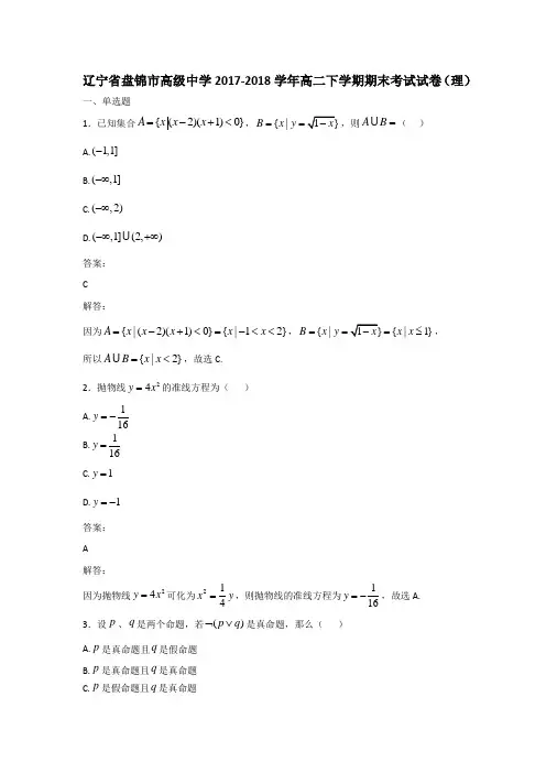辽宁省盘锦市高级中学2017-2018学年高二下学期期末考试理数试卷(理)