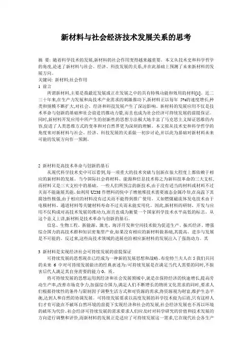 新材料与社会经济技术发展关系的哲学思考