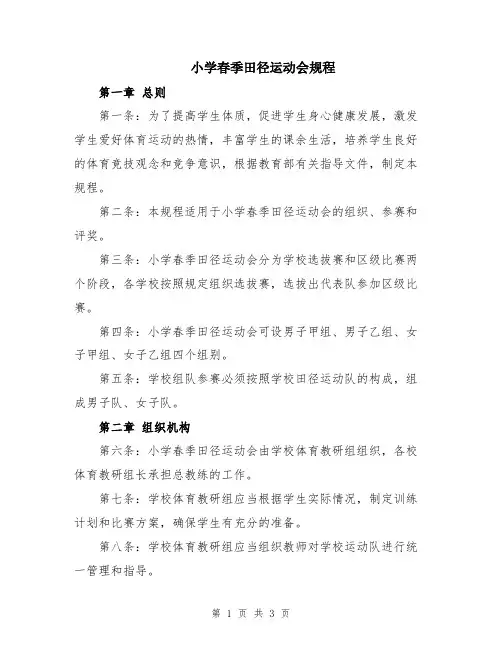 小学春季田径运动会规程