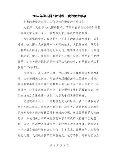 2024年幼儿园长演讲稿：我的教育故事