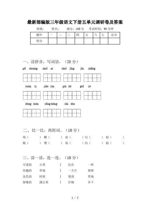 最新部编版三年级语文下册五单元调研卷及答案
