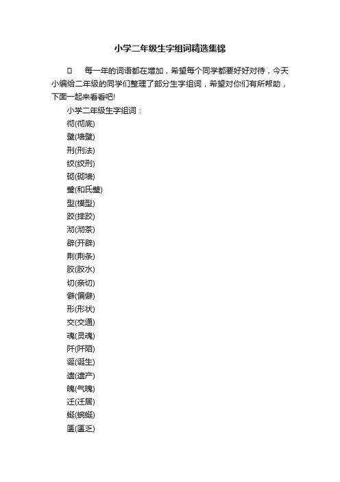 小学二年级生字组词精选集锦
