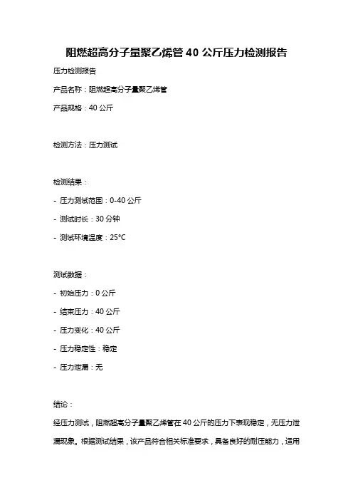 阻燃超高分子量聚乙烯管40公斤压力检测报告