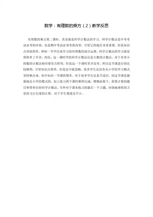 数学：有理数的乘方(2)教学反思