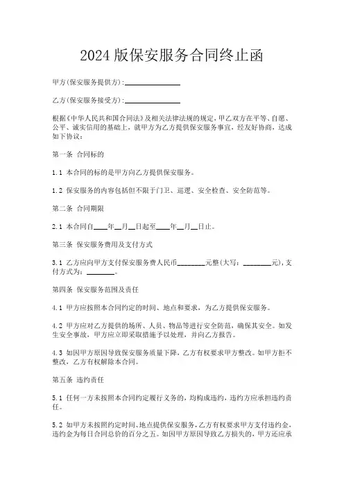 2024版保安服务合同终止函