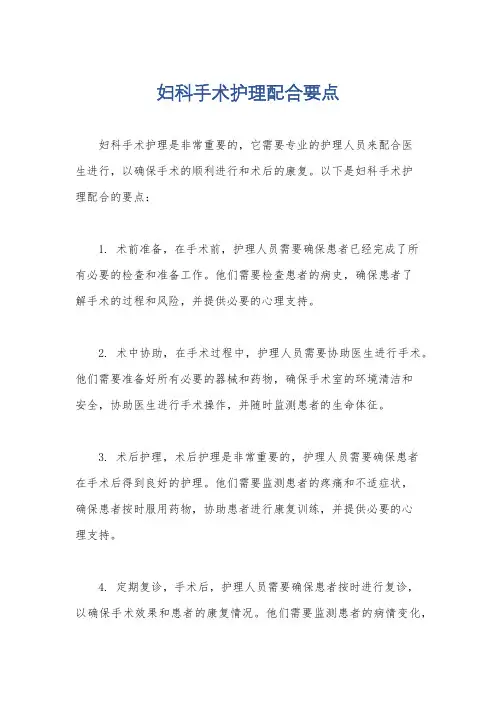 妇科手术护理配合要点
