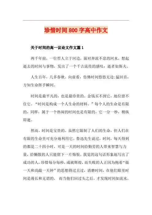 珍惜时间800字高中作文