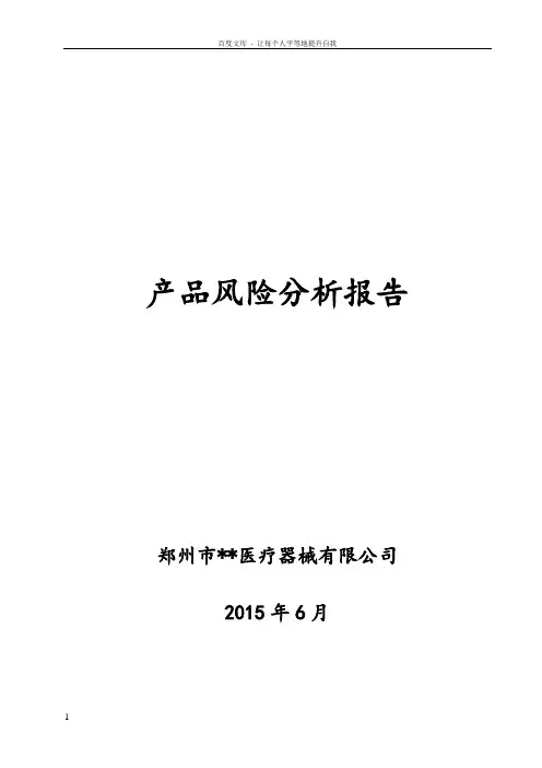 医疗器械风险分析