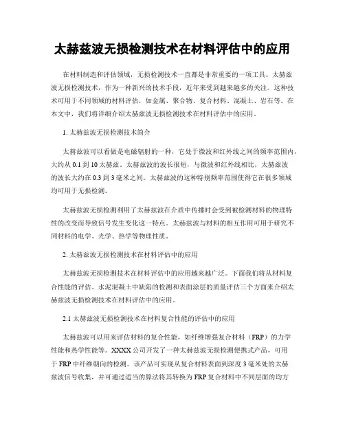 太赫兹波无损检测技术在材料评估中的应用