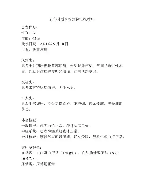 老年骨质疏松病例汇报材料