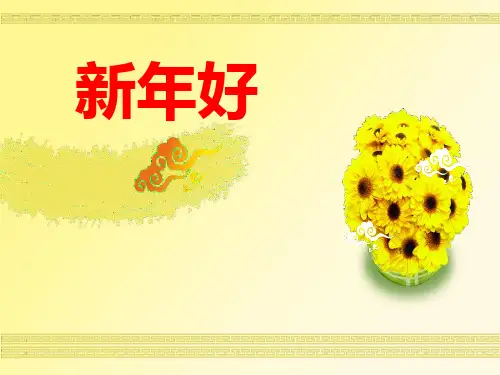 《新年好》PPT课件二