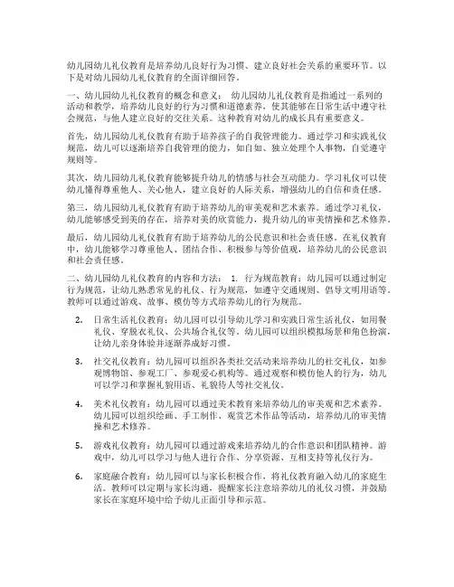 幼儿园幼儿礼仪教育