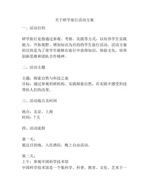 关于研学旅行活动方案