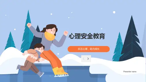 心理安全教育