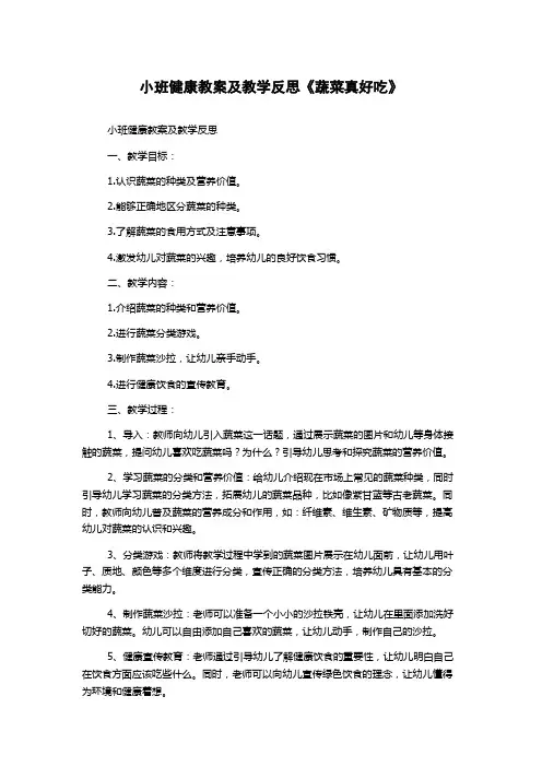 小班健康教案及教学反思《蔬菜真好吃》