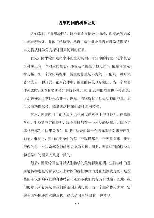 因果轮回的科学证明