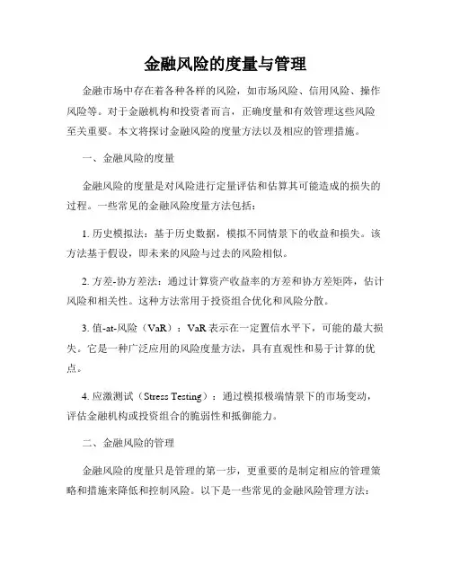 金融风险的度量与管理