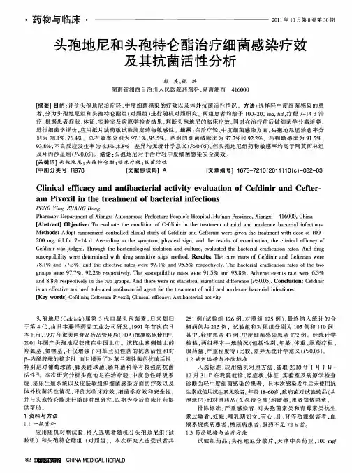 头孢地尼和头孢特仑酯治疗细菌感染疗效及其抗菌活性分析