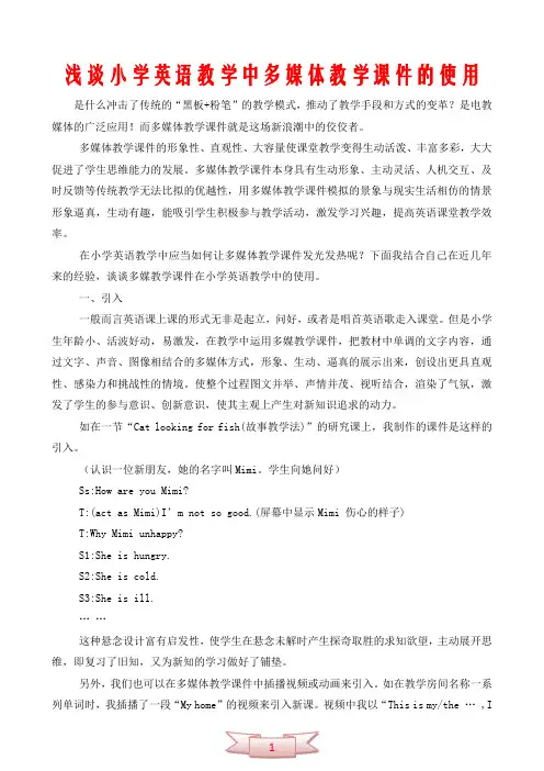 浅谈小学英语教学中多媒体教学课件的使用