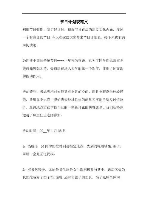 节日计划表范文