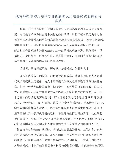 地方师范院校历史学专业创新型人才培养模式的探索与实践