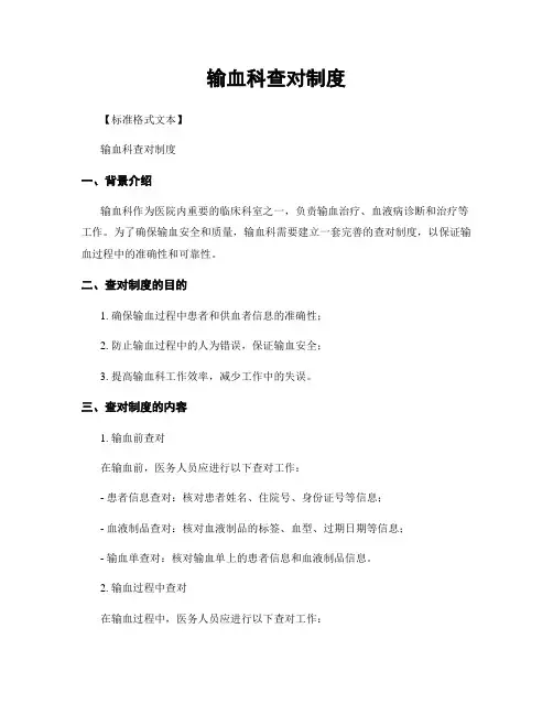 输血科查对制度