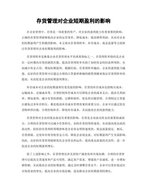 存货管理对企业短期盈利的影响