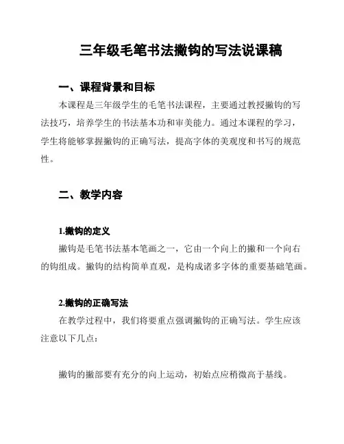 三年级毛笔书法撇钩的写法说课稿
