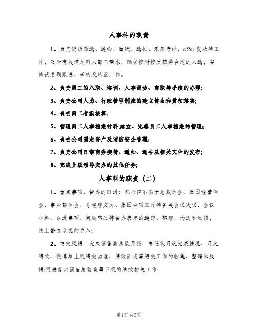 人事科的职责(六篇)