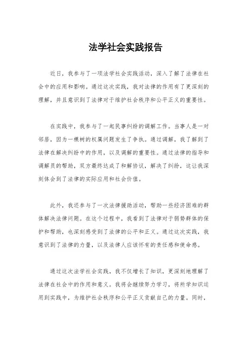 法学社会实践报告
