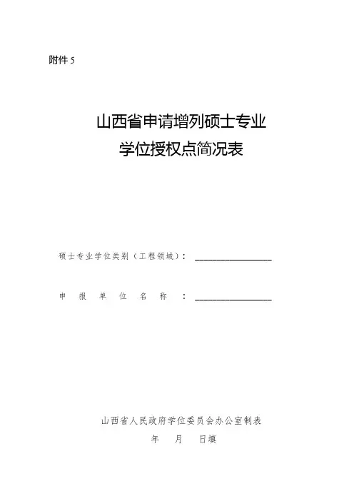 申报增列硕士专业学位授权点简况表