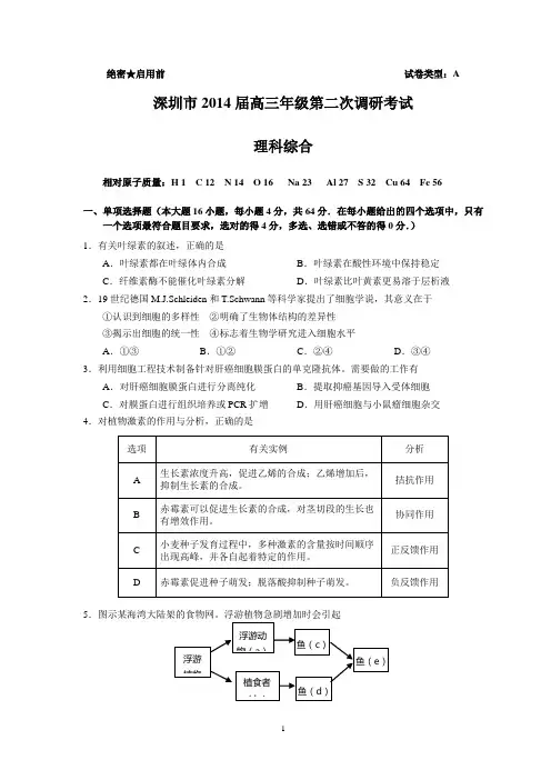 【理综套题】深圳市2014届高三年级第二次调研考试(理综)深圳二模